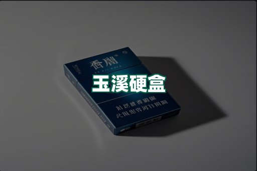 玉溪硬盒
